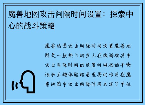 魔兽地图攻击间隔时间设置：探索中心的战斗策略