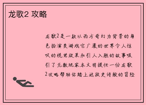 龙歌2 攻略