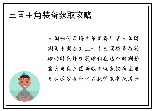 三国主角装备获取攻略