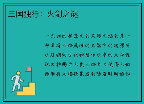 三国独行：火剑之谜