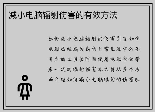减小电脑辐射伤害的有效方法